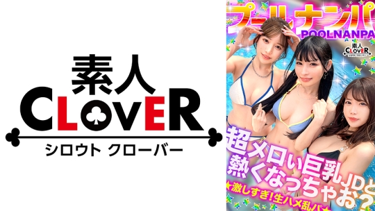 美巨乳絶景BODYな2人組と5P乱交...！？アニ声美女&キレカワ美女が飲んだ勢いで3本のチ●ポをぺろり...お股もゆるくなってSEXパーティ開催w快楽によい痴れザーメン中出し！夏サイコーッ！！【＃CLOVER×プール×ナンパ ＃@sakura/@rio】
