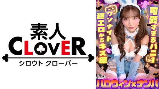 欲求不満バニーガールとヌルテカ生ハメ！潮吹きまくりのパイパンマ●コを刺激しまくり大量中出し！！【#CLOVER×ハロウィン×ナンパ #Aya. #002】