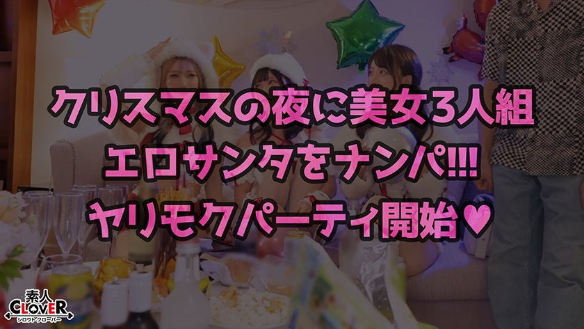 超かわクリコス娘たちとパコパコNight☆2人のノンストップ潮吹きで体液まみれになりながら絶頂尽くしの特濃3P…W決壊マ○コに濃厚中出しプレゼント♪【#CLOVER×クリスマス×ナンパ #れん&ななみ #005】 画像0