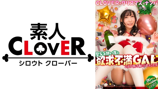 超かわクリコス娘たちとパコパコNight☆自称清楚担当の巨乳サンタが潮吹き連発…W容赦なくガン突きして可愛いお顔に濃厚精子をぶっかける♪【#CLOVER×クリスマス×ナンパ #ひまり #006】