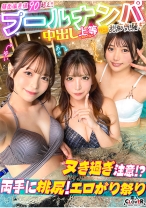 ナンパしたパイパン美女達がチ●コを取り合いじゃんけん対決！？耳舐め囁きに悶えてフル勃起！二人がかりで男に跨りクンニを採点w対面座位でソファが壊れる勢いの強烈ピストン！大量潮吹きで床をびしょびしょにしながら、女･男･女の多重立ちバックで膣奥を突きまくるッ！！【＃CLOVER×プール×ナンパ ＃ゆい&あや 】