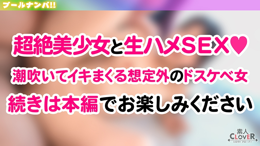 プールでナンパしたパイパン美女が潮吹きまくり!?小さなお口でデカチンをぐっぽり咥えて喉奥フェラ!巨漢に押しつぶされ膣奥まで圧迫挿入!いちゃつきMAXストロークで大量中出し!!【#CLOVER×プール×ナンパ #かりん】 画像13