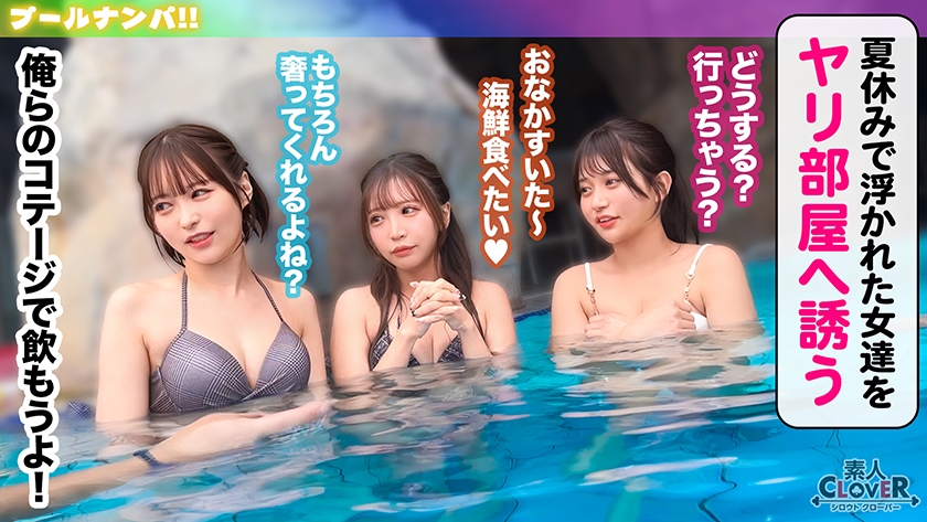 プールでナンパしたパイパン美女が潮吹きまくり!?小さなお口でデカチンをぐっぽり咥えて喉奥フェラ!巨漢に押しつぶされ膣奥まで圧迫挿入!いちゃつきMAXストロークで大量中出し!!【#CLOVER×プール×ナンパ #かりん】 画像1