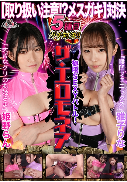 【取り扱い注意!?メスガキ対決】雅子りな&姫野らんが100万円をかけたエロの頂上決戦に挑む!!おマ○コ!膣!クリトリスをイジリまくり!!小生意気なメスガキ二人が壮絶なバトルを繰り広げる!!果たして勝者はどちらか…【極限セクシーバトル!ザ・エロモネア】