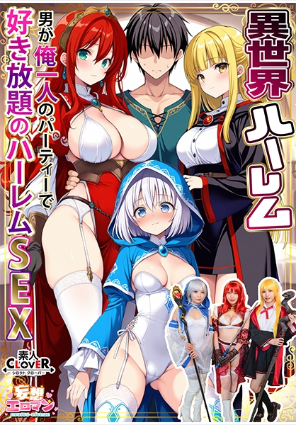 【異世界ハーレム ～男が俺一人のパーティで好き放題のハーレムSEX～】①淫魔導士の恩返しフェラ②爆乳女戦士のパイズリ③性職者の癒しフェラ④勇者の3VS1乱交【妄想エロマン♯魔法使い(ノエル)&戦士(アイーシャ)&ヒーラー(エリス)】