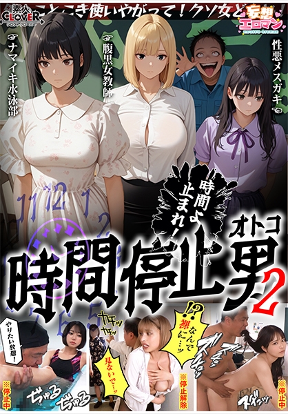 【時間停止男2】①スク水JDをプールで生ハメ②お菓子パーティ中に乱入!!ナマイキ娘に悪戯ヤリたい放題♪③唯一優しかった爆乳○師の裏の顔を知ってしまい悲しみの中出しSEX!!冴えないオジサンが時間停止で舐めた女どもに精子をブチ込む【妄想エロマン♯りか&いと&はずき】