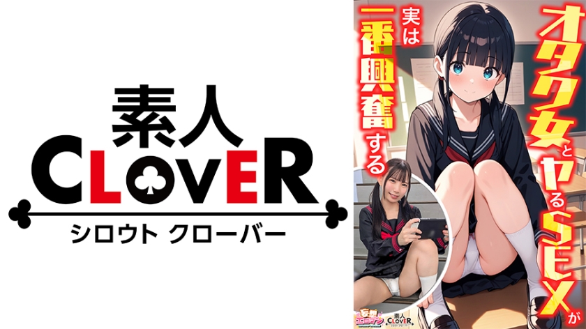 【オタク女とヤるSEXが実は一番興奮する】①クラスのオタク女子に誘われて脱☆童貞&処女！？②休み時間の体育倉庫で、屋上へ向かう踊り場で、所構わず盛り合い！③隠していた本心を打ち明けて…お互いの気持ちをぶつけ合う両想いSEX！【妄想エロマン♯南】 南日菜乃