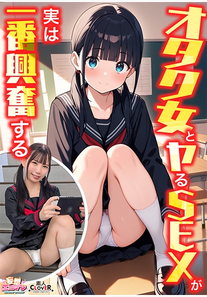 【オタク女とヤるSEXが実は一番興奮する】①クラスのオタク女子に誘われて脱☆童貞&処女!?②休み時間の体育倉庫で、屋上へ向かう踊り場で、所構わず盛り合い!③隠していた本心を打ち明けて…お互いの気持ちをぶつけ合う両想いSEX!【妄想エロマン♯南】 南日菜乃