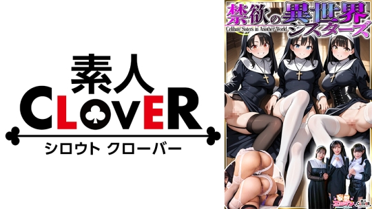 【禁欲の異世界シスターズ】①女しかいない世界に召喚？修道院長によるフェラ抜きテイスティング！！②生まれて初めての男に驚愕！？その場で処女喪失！③むっつり不良シスターも参戦！中出しし放題の4P！？【妄想エロマン♯アンナ&オネット&シャロン】