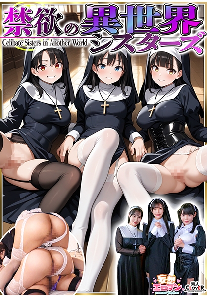 【禁欲の異世界シスターズ】①女しかいない世界に召喚？修道院長によるフェラ抜きテイスティング！！②生まれて初めての男に驚愕！？その場で処女喪失！③むっつり不良シスターも参戦！中出しし放題の4P！？【妄想エロマン♯アンナ&オネット&シャロン】