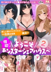 【ようこそ性欲モンスターシェアハウスへ2】～ヤリマン達に四六時中チ○コを狙われる～①寝起きを襲う色白巨乳「ひまり」②シャワー中でもお構いなしに迫る柔乳ギャル「りか」③帰宅してSEXに即合流するモデル体型美女「りえ」【妄想エロマン♯ひまり&りえ&りか】