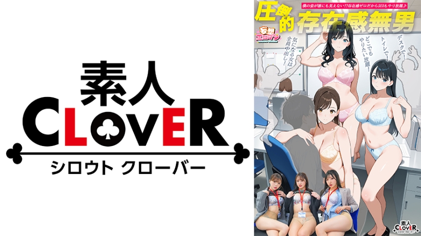 【圧倒的存在感無男】(1)時期エース候補にトイレでイタズラ!(2)ランチタイム中の同期に彼氏の目の前でイタズラ!(3)残業中の新卒ちゃんにデスクでイタズラ!【妄想エロマン#月野さん&若月さん&宮本さん】