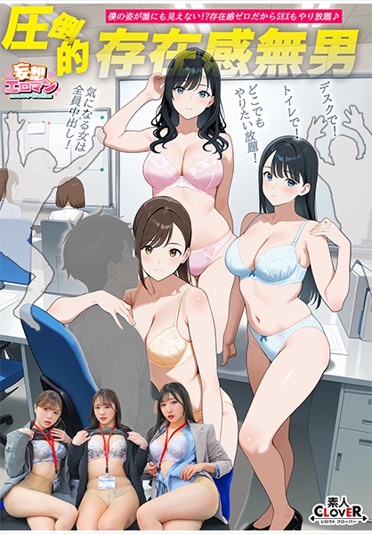 【圧倒的存在感無男】(1)時期エース候補にトイレでイタズラ！(2)ランチタイム中の同期に彼氏の目の前でイタズラ！(3)残業中の新卒ちゃんにデスクでイタズラ！【妄想エロマン#月野さん&若月さん&宮本さん】