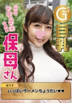 【巨乳保母×鬼チンポ】奇跡の天然マシュマロおっぱいGカップ巨乳のエロすぎるチンポ好き保母さんと【スマホでハメ撮り】キツキツ淫乱まんこに大量ザーメン暴発！園児にバレたらどうすんだろwww【顔出し】【中出し】