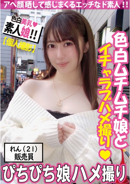 【素人生ハメ】色白で美肌&美乳！れんちゃん！ハメ撮り動画 巨乳