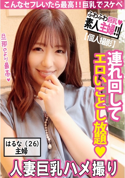 スケベな不倫若妻と生ハメ2連発！！不倫デートでハメ撮り！素人人妻