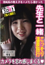 【秘め事】先生と教え子こっそり温泉旅行