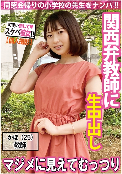 【ナンパ】関西弁の学校教師は見た目と違ってむっつりドスケベ