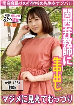 【ナンパ】関西弁の学校教師は見た目と違ってむっつりドスケベ