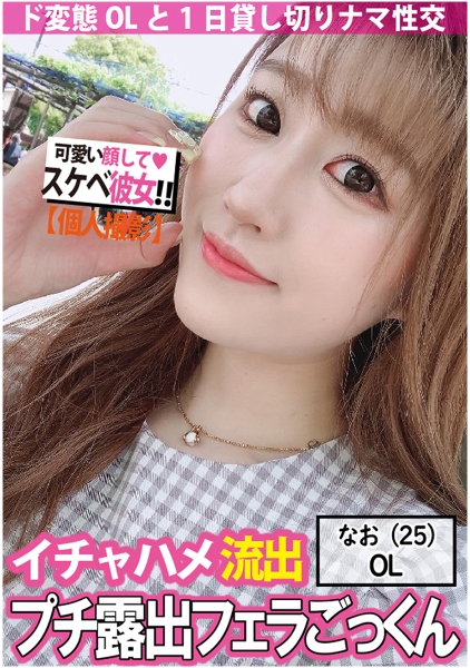 【プチ露出】フェラごっくんやナマ性交しちゃうド変態OLを1日貸切