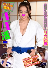 リカ バイトの恰好でパパ活