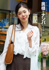 ミサキ スーパーで買い物中の奥様をナンパしてみた。