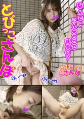 ひびき とびっこさんぽ