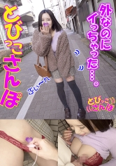 みか とびっこさんぽ