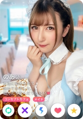 【ハーフ】【性欲最強】【ドえろメイド】【すぐ会う】【タイプならすぐ家】【パイパン】 【1日=3回シたい】【スパンキング好き】のあ 21歳 コンセプトカフェ(メイド)SNN #002