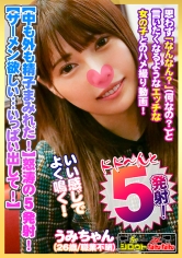 【中も外も精子まみれだ！】膣に！胸に！お口に！5発も発射！【中にザーメン欲しい・・・いっぱい出して！】背面騎乗位で腰をグリグリ♪【敏感娘の腰振りが凄い！】すごい・・・奥きもちいい・・・おかしくなっちゃう！【いい感じでよく鳴くので強めにパン！パン！ぶち込みます】金切り声で絶叫！思いっきり弄ぶ！【シロウトなんなん06＠うみちゃん(26歳/職業不明)の秘め事】_img