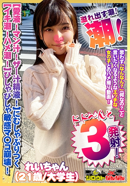 【愛液！マン汁！ザー汁精液！】まみれのチ○コにむしゃぶりつく！【イキ潮！ハメ潮！体液！】びしゃびしゃ溢れ出す敏感マ○コ崩壊！【舌使いと吐息が妙にエロい】吸い付く唇【一心不乱に何度も涙を浮かべてむしゃぶりつく】すっぽんセルフイラマ！【あ～これ好き！もっと！えぐってぇ】ガン突きされて朦朧としアヘ顔をカメラに曝け出す！【シロウトなんなん04＠れいちゃん(21歳/大学生)の秘め事】