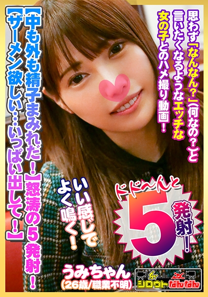 【中も外も精子まみれだ！】膣に！胸に！お口に！5発も発射！【中にザーメン欲しい・・・いっぱい出して！】背面騎乗位で腰をグリグリ♪【敏感娘の腰振りが凄い！】すごい・・・奥きもちいい・・・おかしくなっちゃう！【いい感じでよく鳴くので強めにパン！パン！ぶち込みます】金切り声で絶叫！思いっきり弄ぶ！【シロウトなんなん06＠うみちゃん(26歳/職業不明)の秘め事】