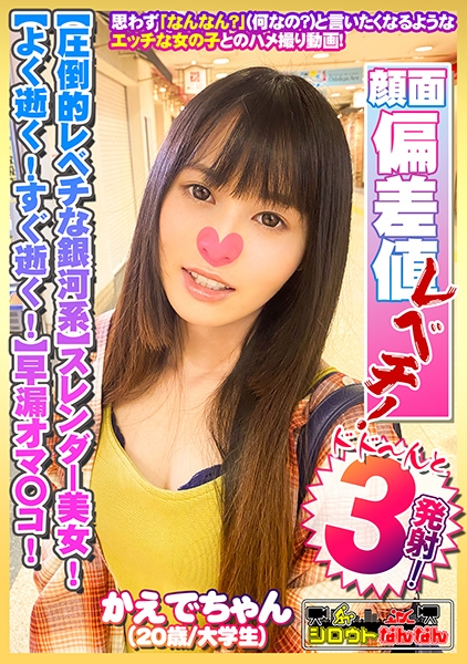 【クラスで1軍！圧倒的レベチな銀河系】スレンダー美少女！【感度良好！早漏オマ○コ】キス顔をお願いすると照れるしぐさが乙女ですww【ぁぁっぁ！逝ったばっかだよ。ダメ！】よく逝く！すぐ逝く！【待って！激しい！だめ！だめ！】滅茶苦茶よく鳴く！【シロウトなんなん08＠かえでちゃん(20歳/大学生)の秘め事】