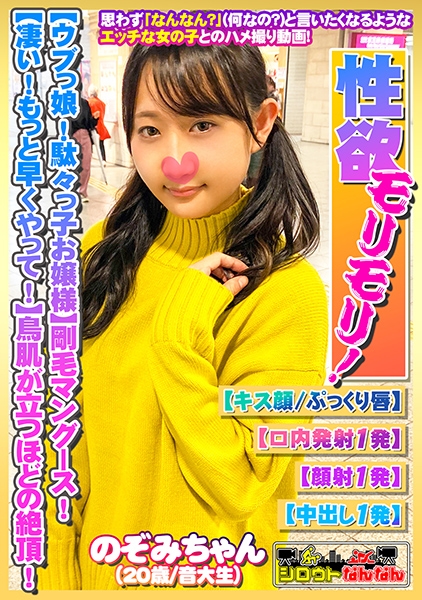 【ウブっ娘！駄々っ子お嬢様！我がまま剛毛マングース】性欲旺盛モリモリご令嬢！【生茂った陰毛！ビラビラが卑猥のギャップ！】デカチン激ピス！メス顔絶頂！【もっと！凄い！奥当たる！気持ちいい！もっと早くやって！】ずっと悶絶！鳥肌が立つほどの絶頂！【シロウトなんなん09＠のぞみちゃん(20歳/音大生)の秘め事】