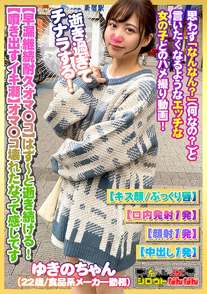 【早漏継続耐久オマ○コ】はず～と逝き続ける！【イキ潮！愛液が噴き出す！】オマ○コ壊れたなって感じですww【逝きすぎてチナラもする！】スケベな音を響かせますww「あ～すごい！だめ！そんなしちゃ・・・」逝きっぱなしで鳴き続けるので興奮が止まらない！【もぉ完全崩壊してますね】【シロウトなんなん05＠ゆきのちゃん(22歳/食品系メーカー勤務)の秘め事】