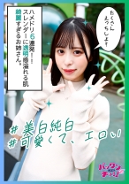 天真爛漫エロエロ美白すぎる美少女との6発中出し!!声も顔も全てがエロい!!