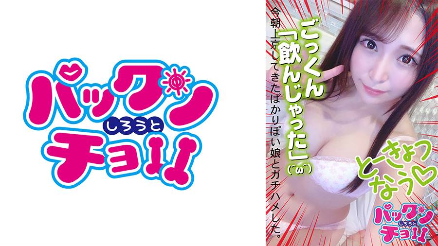 上京ガールシリーズ作品: 【19歳 愛知県】ちひろ