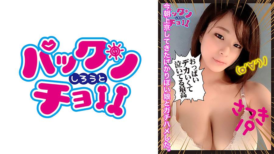 上京ガールシリーズ作品: 【19歳 岩手県】さつき