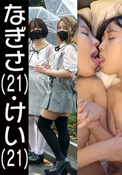 なぎさ&けい