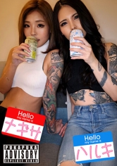 ハルキ&ナギサ