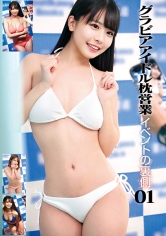 グラビアアイドル枕営業 イベントの裏側01_img