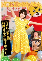 N〇K 歌のおねえさん 汚された朝の顔 お姉さんを回す強●中出し