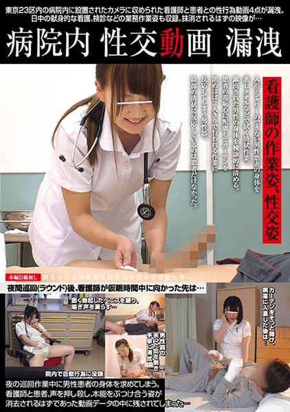 病院内性交動画漏洩