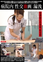 病院内性交動画漏洩