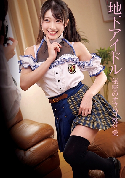 地下アイドル 秘密のオフパコ枕営業