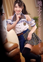 地下アイドル 秘密のオフパコ枕営業