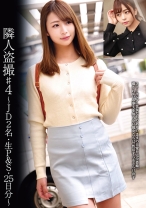 
                        隣人盗撮 #4 ～JD2名・生P&S・25日分～
    