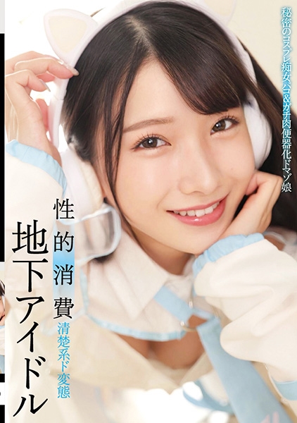 地下アイドル 性的消費