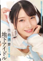 地下アイドル 性的消費