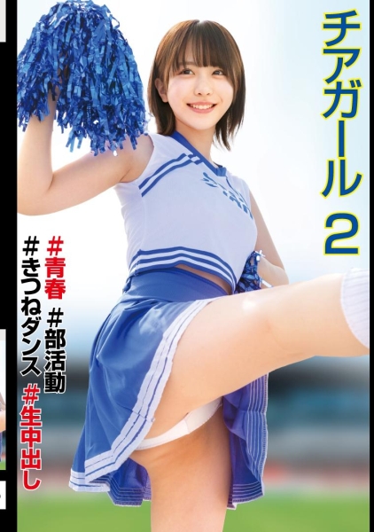 チアガール♯青春♯部活動♯きつねダンス♯生中出し2